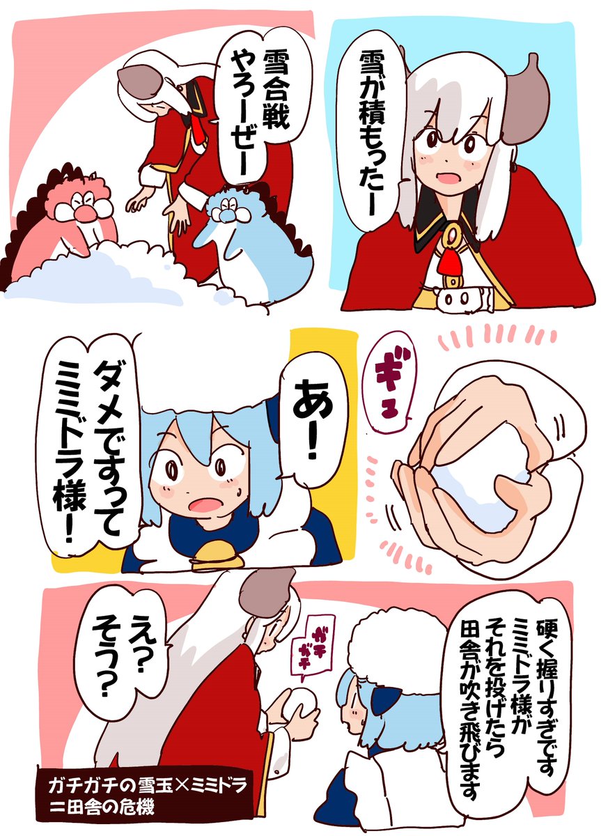 魔王様の雪合戦＝田舎の危機‼