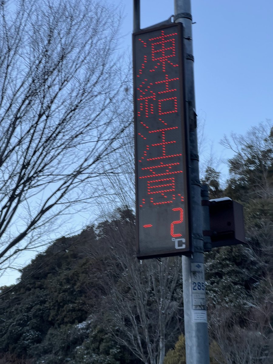 夕方だけど日中でコレは寒い🥶