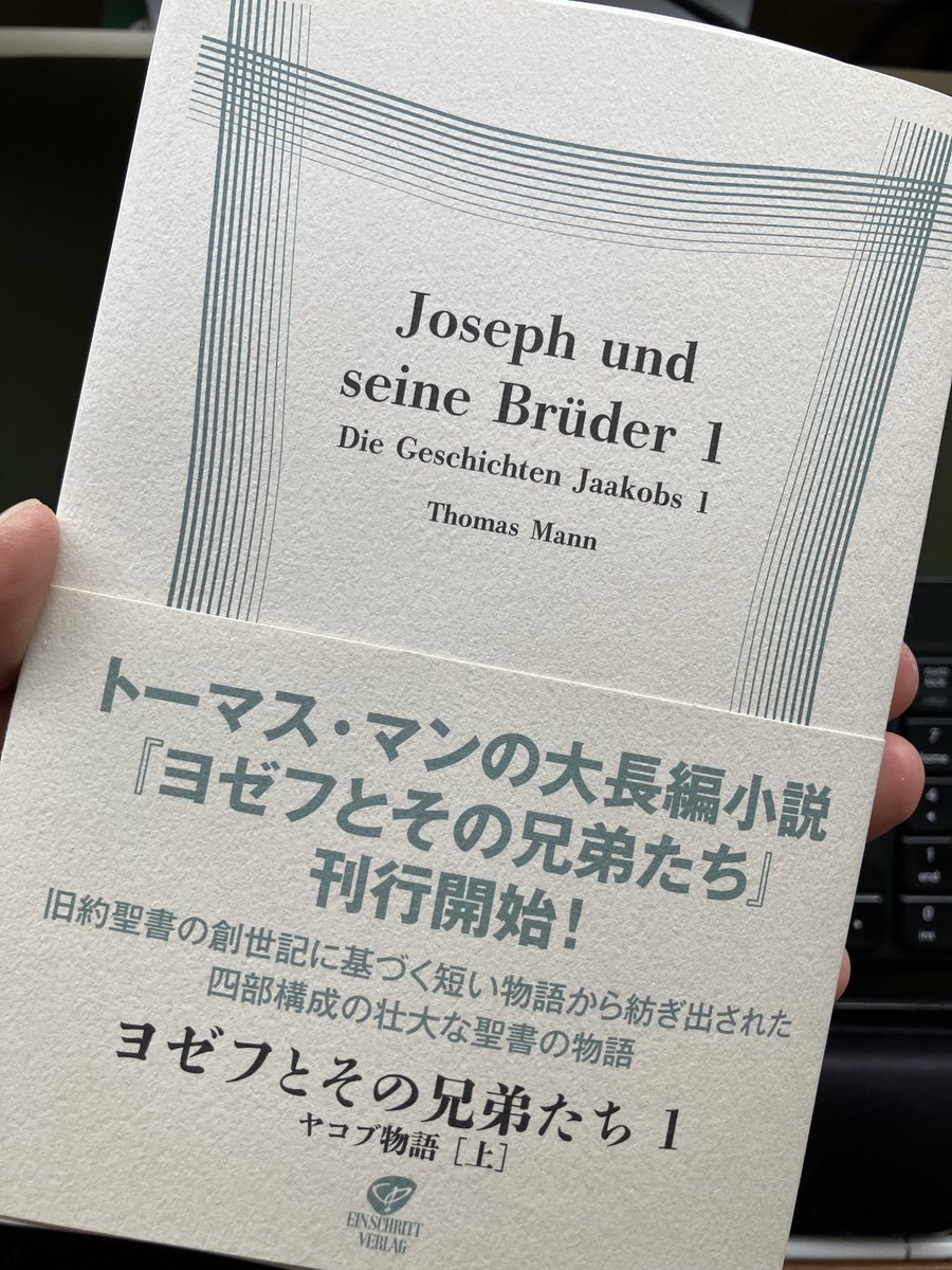 こんなタイミングですが、#トーマス・マン『#ヨゼフとその兄弟たち』1