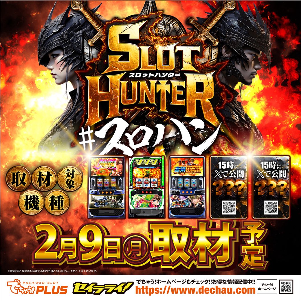 明日は⁉️⁉️⁉️ でちゃう‼︎取材📝✨ ⚔️スロットハンター