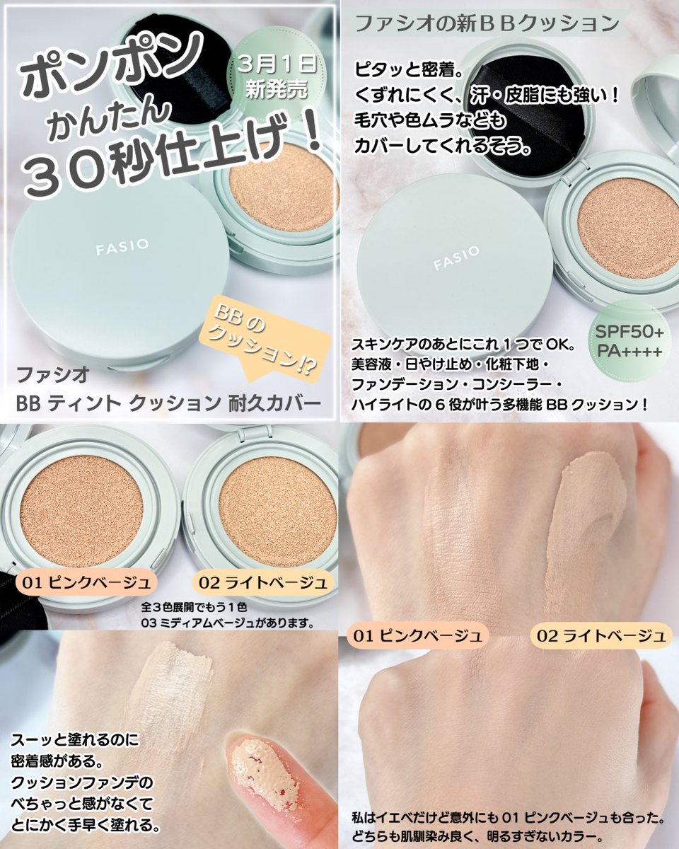 7696narukuru's tweet photo. ファシオさまからいただきました
3月1日発売🆕
ファシオ  BBティント クッション 耐久カバー
SPF50+/PA++++
UV耐水性★
全３色展開
くずれにくさ・耐久性、高密着！
何より手軽さとベースメイク完成までのスピードがいい。
BBだから化粧下地不要でスキンケアの後これ1つでOK。
#ガチモニター_ファシオ https://t.co/7lqQXSa7TK