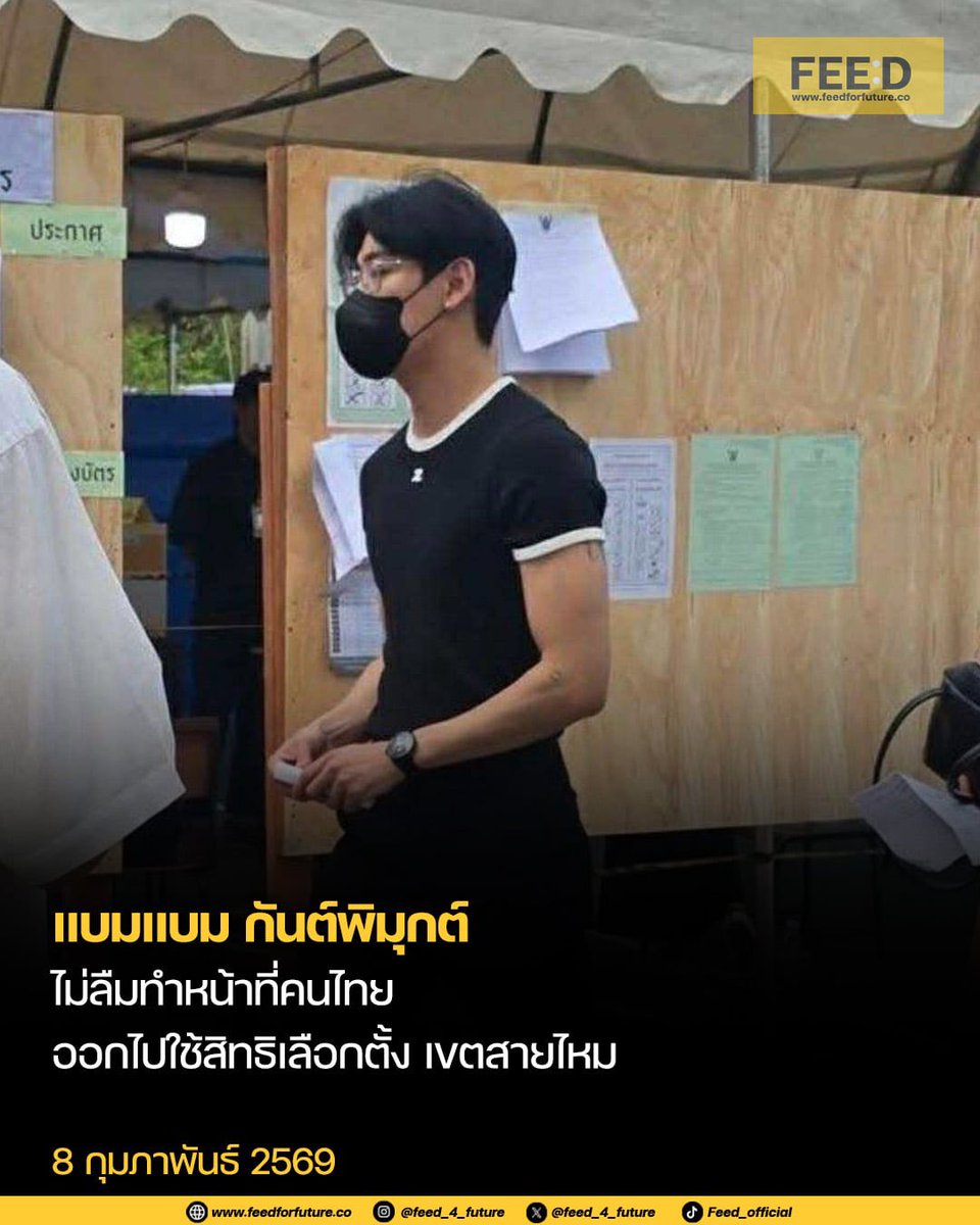 ไม่ลืมทำหน้าที่คนไทย !
.
ศิลปินหนุ่มชื่อดังระดับโลก “แบมแบม กันต์พิมุกต์” พร้อมด้วยครอบครัว เดินทางไปใช้สิทธิเลือกตั้งสมาชิกสภาผู้แทนราษฎร และออกเสียงประชามติ ที่หน่วยเลือกตั้งเขตสายไหม กรุงเทพมหานคร
.
ขอบคุณภาพ: FB Andannans Chayanee 
.
#FeedForFuture
#เลือกตั้ง2569 #เลือกตั้ง69