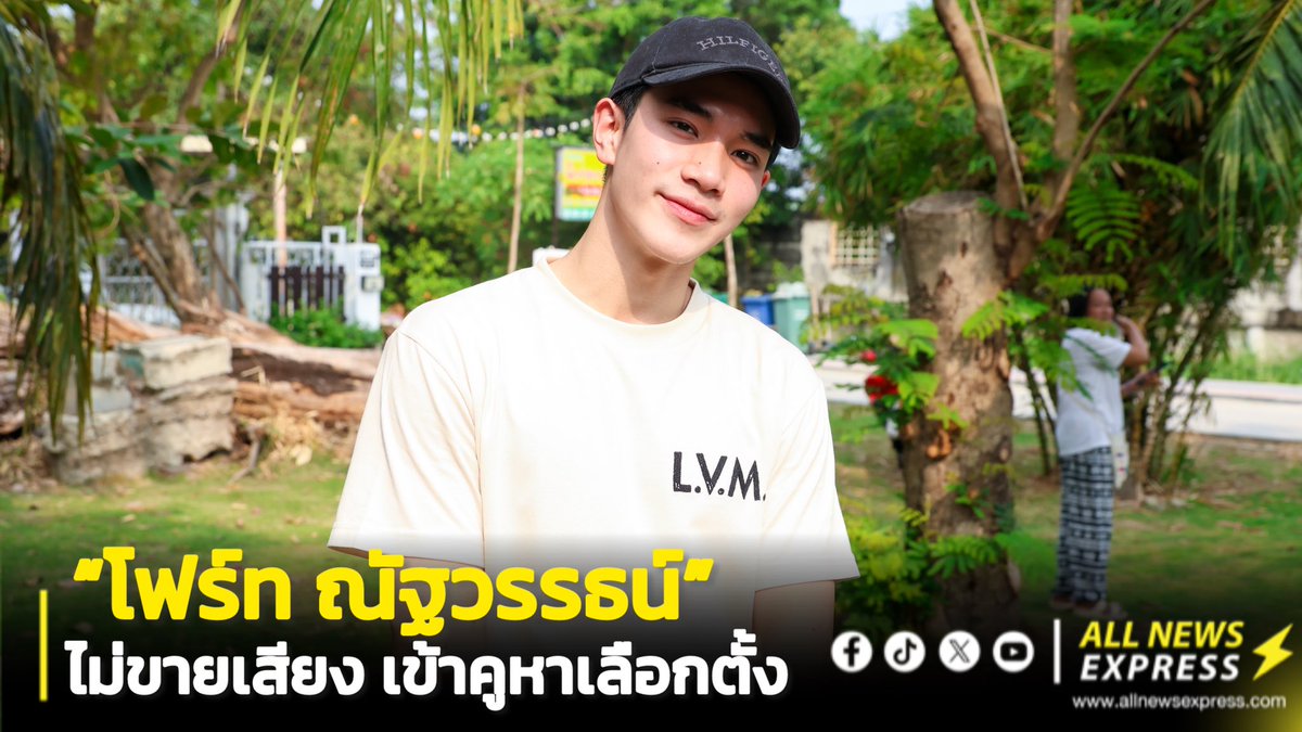 “โฟร์ท ณัฐวรรธน์” #Fourthnattawat ตัวแทนคนรุ่นใหม่!!! อยากเห็นประเทศไทยดีขึ้น ตั้งใจจ่ายภาษีเพื่อให้เป็นประโยชน์กับประเทศชาติมากที่สุด!!! เชิญชวนคนไทยผู้มีสิทธิ์มา ใช้สิทธิ์ใช้เสียง

ฟังเต็มๆ คลิก📌youtu.be/GM5x2gharnA?si…
#เลือกตั้ง69 #ประชามติ69 
#โฟร์ทณัฐวรรธน์