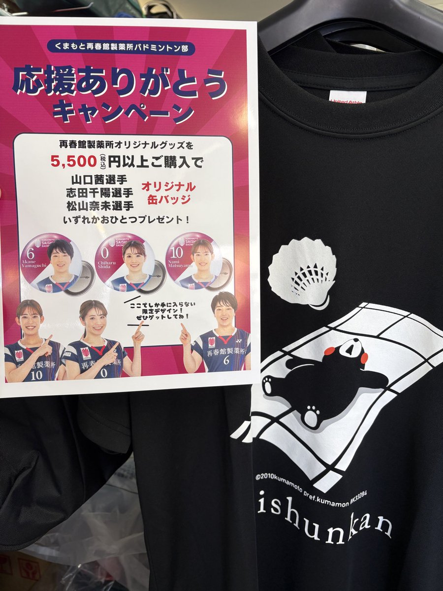 ShopLeaders's tweet photo. 📣 応援ありがとうキャンペーン開催中！ 🎉

再春館グッズをご購入いただいたお客様に
✨オリジナル缶バッジ✨をプレゼント🎁

ここでしか手に入らない限定アイテムです😊
ぜひこの機会にチェックしてみてください！

※缶バッジは 無くなり次第終了 となります🙇‍♂️
お早めにどうぞ💨 https://t.co/f07kWoGgsV
