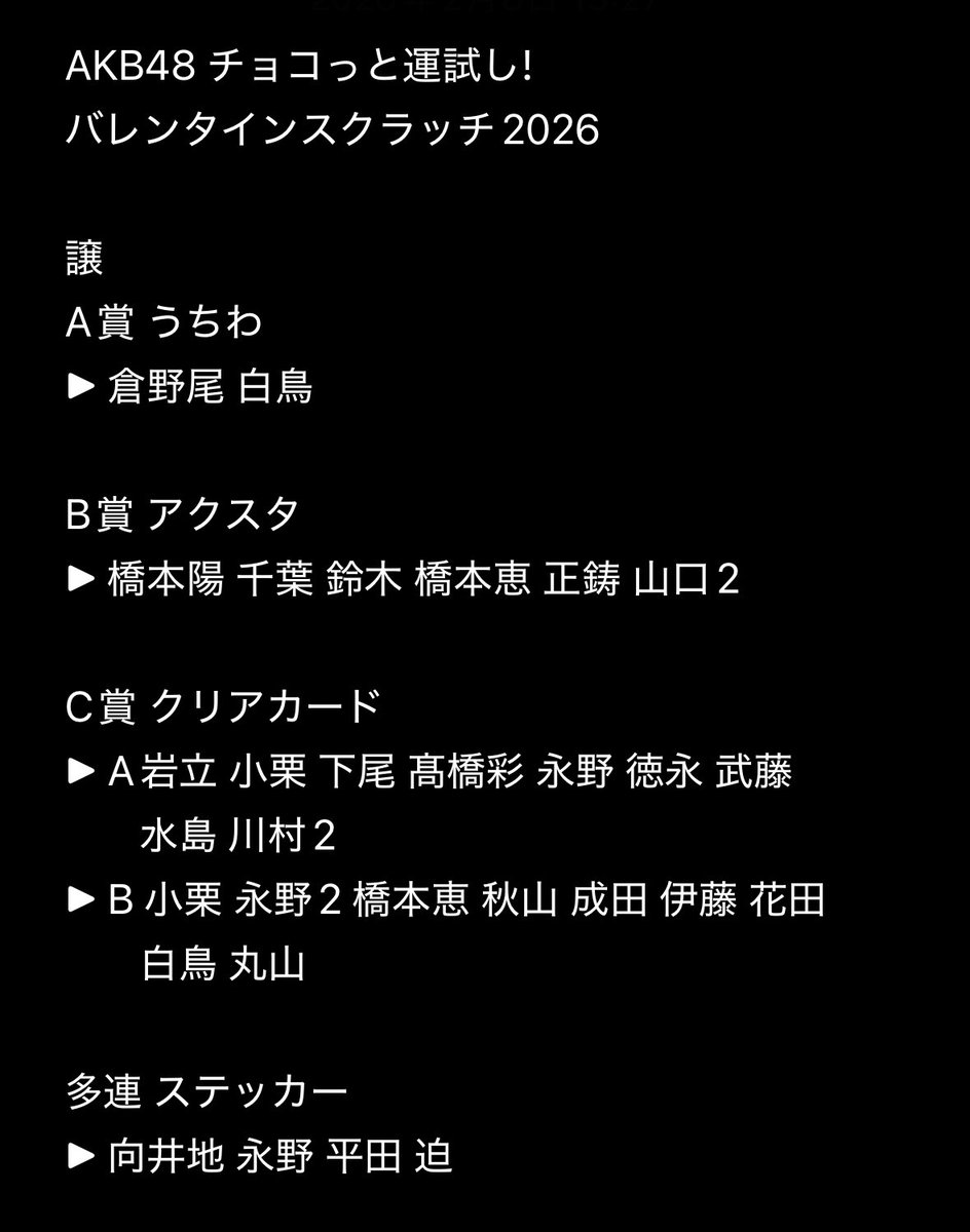 AKB48バレンタインスクラッチくじ販売開始 ファン交換熱気