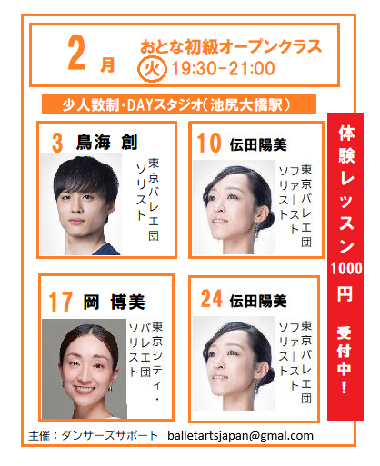 dancerssupport's tweet photo. 〈2026年2月おとなバレエ初級オープンクラスご案内〉
・毎週火曜：19:30－21:00
・少人数制のおとなクラス
・入会金なし
・レッスン費2800円（当日お支払い）
・スタジオ：田園都市線・池尻大橋駅から徒歩7分
ダンサーズサポート balletartsjapan@gmail.com
※詳細は下記まで
 https://t.co/LBhsqKZ6le https://t.co/JwRbukPwx9