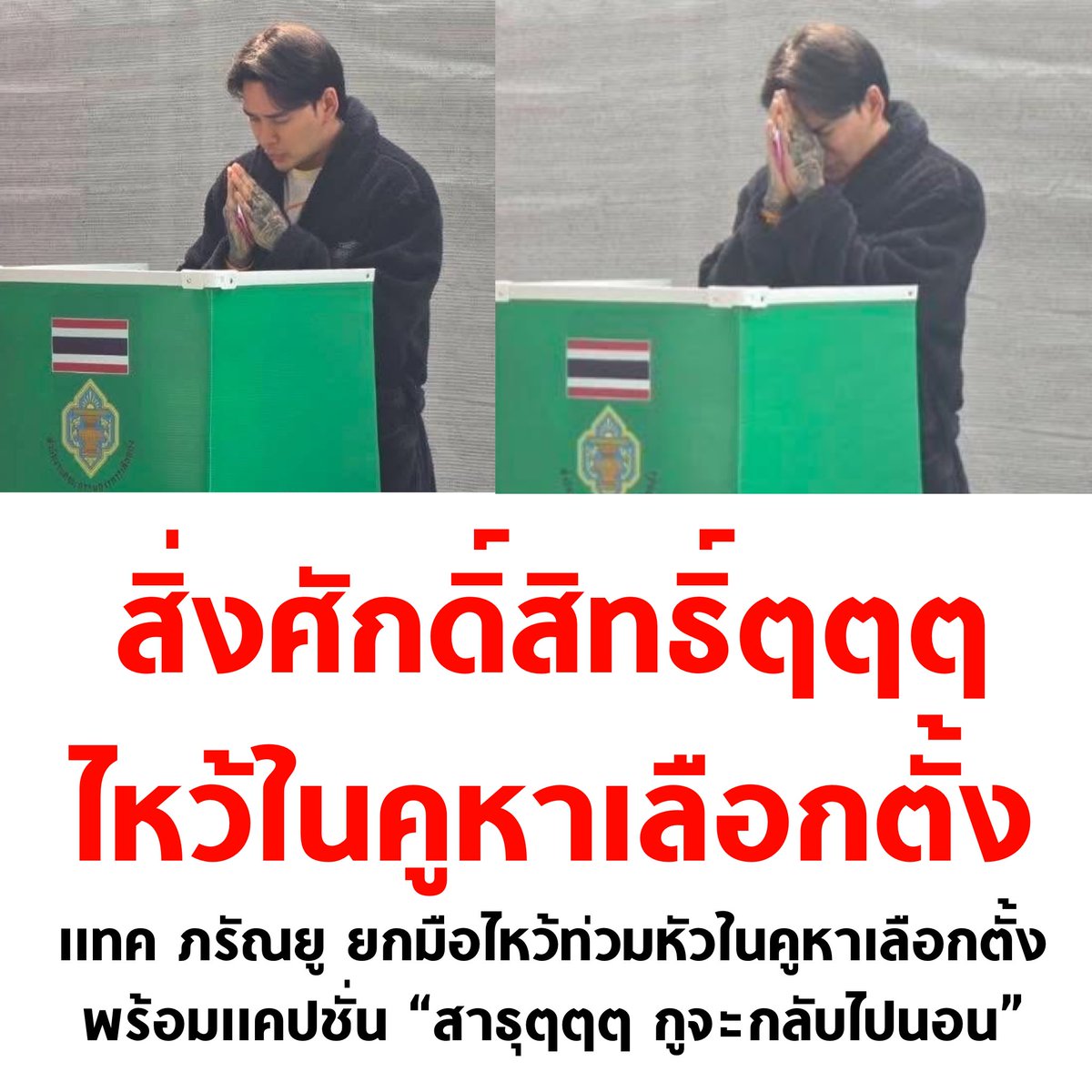tanawatofficial's tweet image. ใครทำแบบนี้บ้าง 5555555555555

#เลือกตั้ง69 #เลือกตั้ง2569