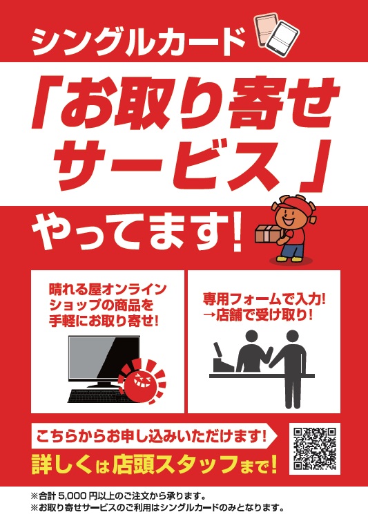 いとページ お取置き25日 店舗情報】 晴れる屋ではシングルカード「お取り寄せサービス」を行っ