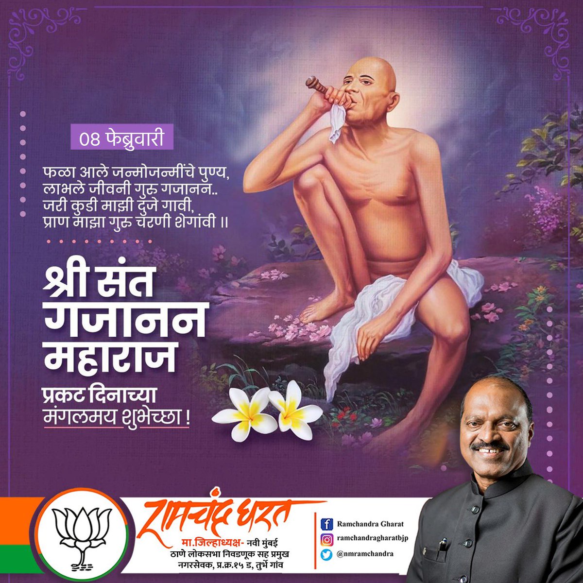 nmramchandra's tweet photo. ।। गण गण गणांत बोते ।।
श्रद्धा, भक्ती आणि सद्भावनेचा मार्ग दाखवणारे महाराज यांचा आज प्रकट दिन…!
श्री.गजानन महाराज प्रगट दिनाच्या सर्व भक्तांना हार्दिक शुभेच्छा..! https://t.co/WpDQIR1VNN
