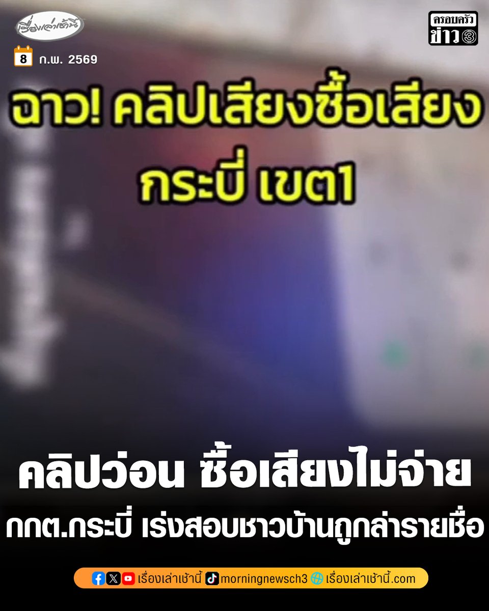 MorningNewsTV3's tweet photo. กกต.กระบี่ เร่งสอบ หลังคลิปว่อนโซเชียล ทวงเงินหัวคะแนนพรรคดัง “ซื้อเสียงไม่จ่าย” บางคนคอมเมนต์กล่าวหาว่า “หัวคะแนนอมเงิน” เจ้าของคลิปแจ้งจะพาชาวบ้านที่ถูกล่ารายชื่อมาพบ

อ่านข่าว : https://t.co/Wxp5qRKkg7

#เรื่องเล่าเช้านี้ #ครอบครัวข่าว3 #ข่าวภูมิภาค #กระบี่ #ซื้อเสียง https://t.co/7QnouCURuF