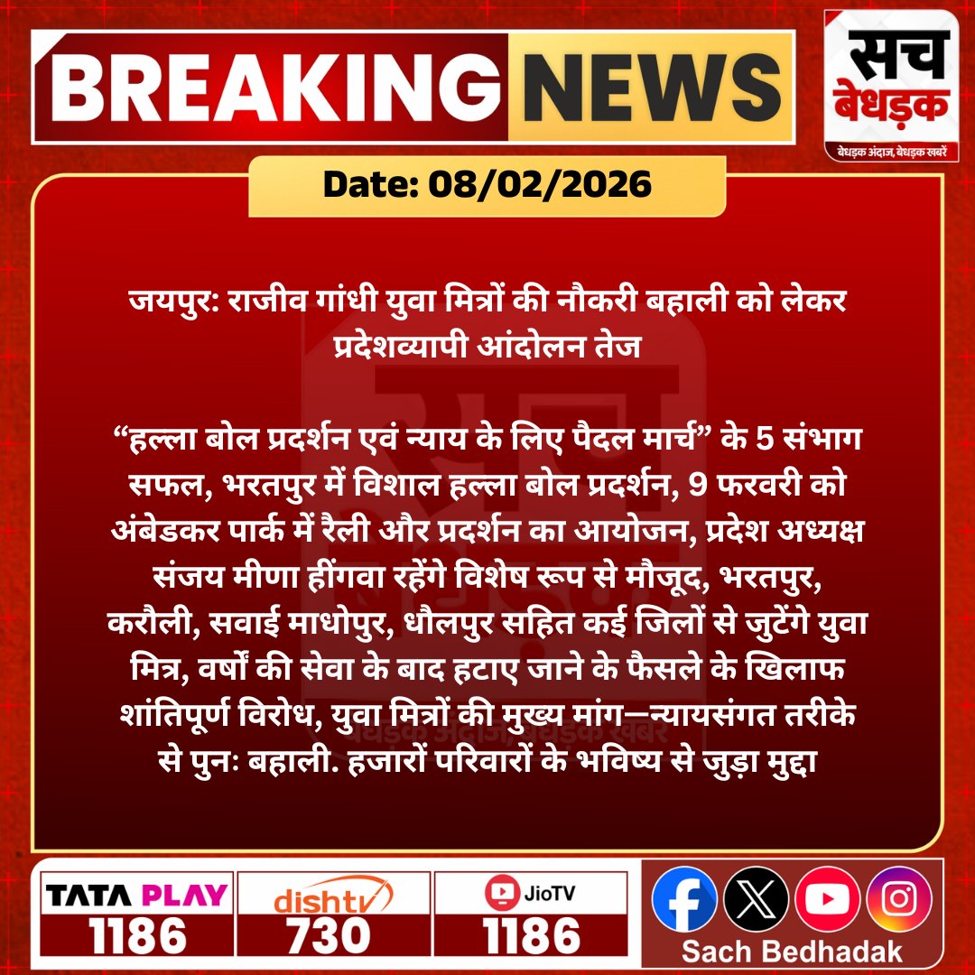 #जयपुर: राजीव गांधी युवा मित्रों की नौकरी बहाली को लेकर प्रदेशव्यापी आंदोलन तेज

“हल्ला बोल प्रदर्शन एवं न्याय के लिए पैदल मार्च” के 5 संभाग सफल, भरतपुर में विशाल हल्ला बोल प्रदर्शन...

#SachBedhadak #RajasthanNews #News #LatestNews #SBNews <a href="/Kunal_Alwar/">कुनाल भटनागर</a>