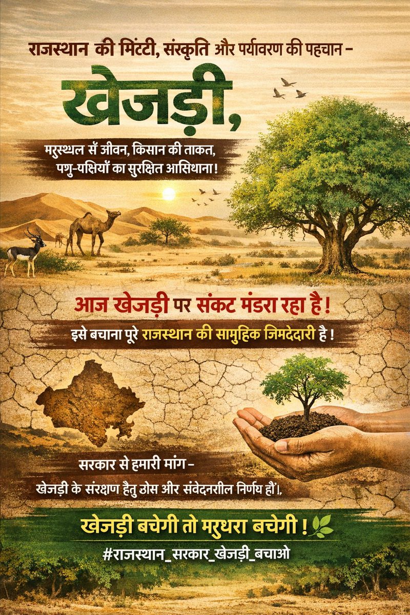 राजस्थान की मिट्टी, संस्कृति और पर्यावरण की पहचान — खेजड़ी।
यह सिर्फ़ एक पेड़ नहीं, बल्कि मरुस्थल में जीवन, किसान की ताक़त
और पशु-पक्षियों का सुरक्षित आशियाना है।
आज इसी खेजड़ी पर संकट मंडरा रहा है।
इसे बचाना किसी एक समाज या क्षेत्र की नहीं,
बल्कि पूरे राजस्थान की सामूहिक