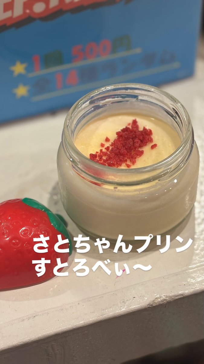 本日の #いえすてcafe はさとちゃんプリンすとろべぃ〜となっております
🍮の甘みとストロベリー🍓の酸味がアクセントになれればとおもってご用意！

配信内でまなさん（<a href="/mana_kopoi/">北小路まな</a> ）にも実食していただきます♪

配信URLはこちら！
youtube.com/live/PxlbPFHs2…