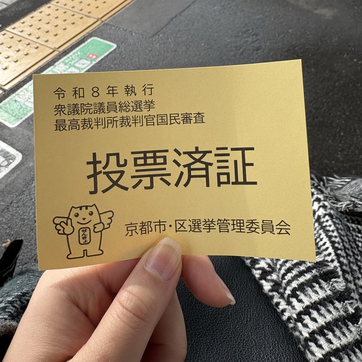 選挙行ったので外食するんだ