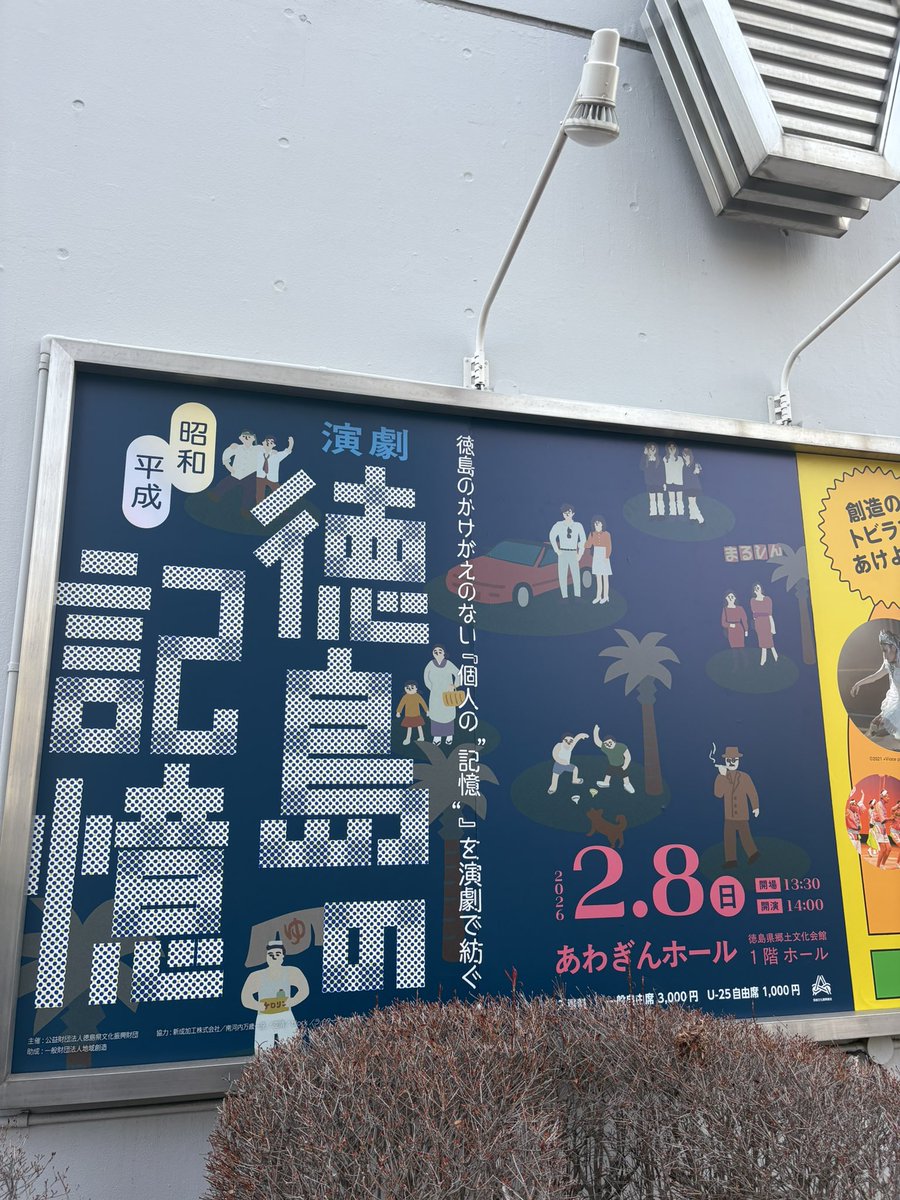 「Re：北九州の記憶」10年を経て「徳島の記憶」2年目にも関わらせていただきました。自作短編を内藤さんが演出（たまらん）地元と関西の俳優が交わり本日本番です。写真や記録は残るけど、人の記憶はその人が居なくなると消えてゆく。消えゆく人の記憶を演劇で持って残します