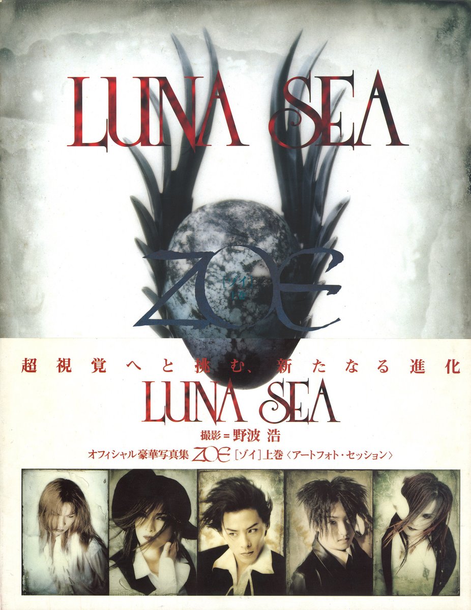 LUNA SEA 1995年/写真集 ZOE [ゾイ] 上巻 通販掲載商品はコチラ