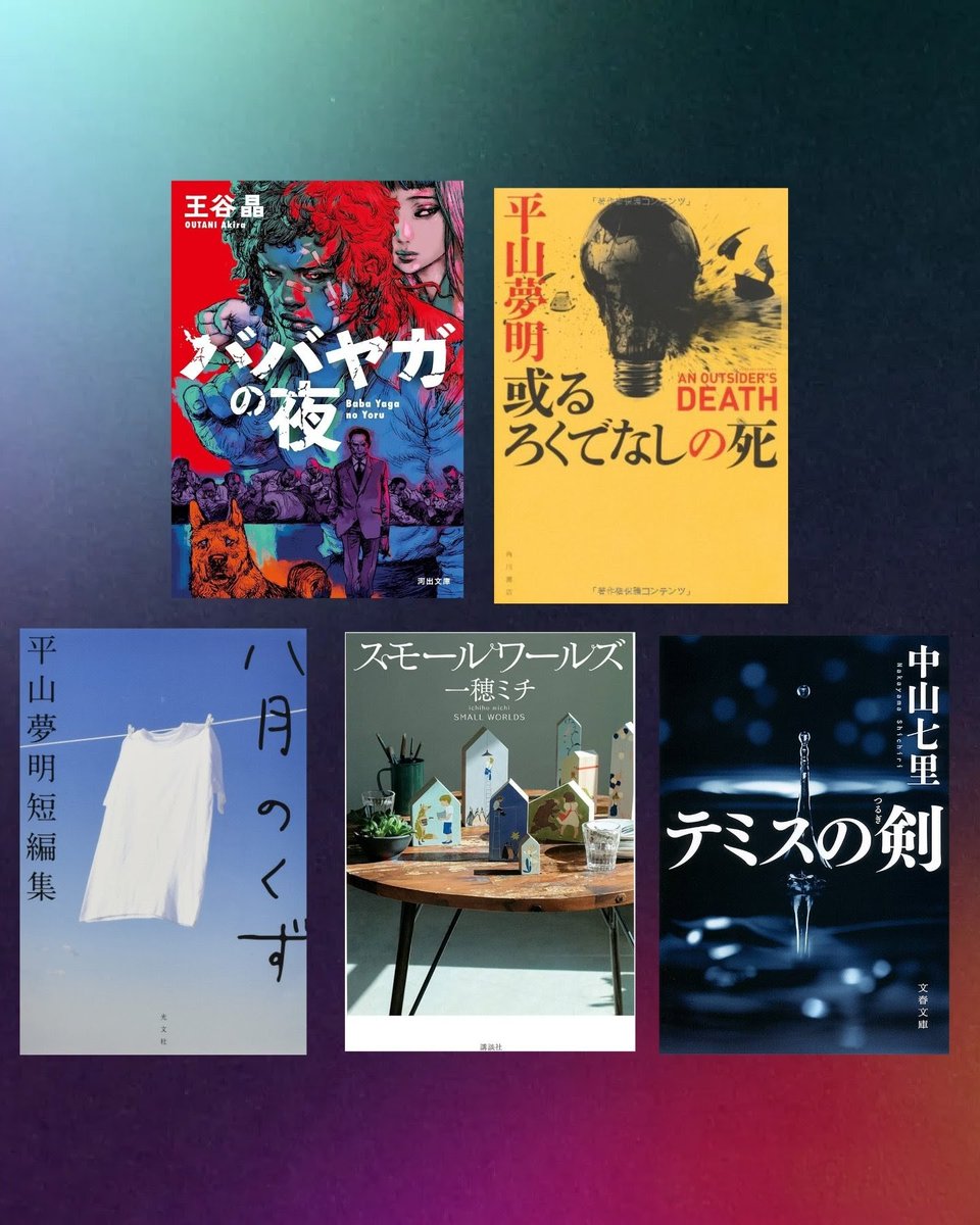 #読了
#読書好きな人と繋がりたい
1月に読んだ本

「ババヤガの夜」最高に好みの作品だった。
大好きな平山夢明さんの短編集を2冊も読むことが出来た。