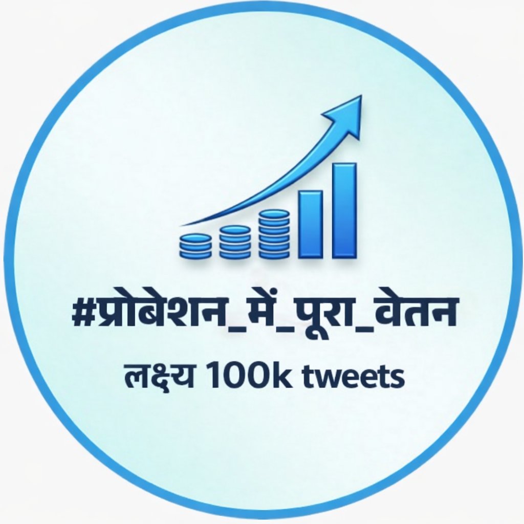 आज का लक्ष्य पूरा होना चाहिए।
आप सभी को वेतन चाहिए तो लिखे 
#प्रोबेशन_में_पूरा_वेतन 
100k ट्वीट्स होने ही चाहिए 🔥🔥🔥🔥
