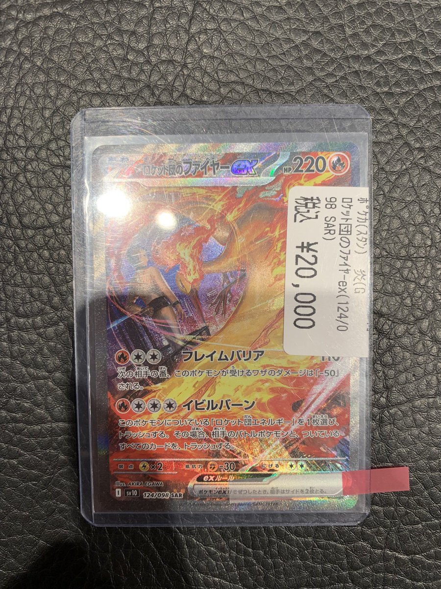 🔥ポケカ高額商品🔥 ✨ロケット団のファイヤーex （124 98 SAR