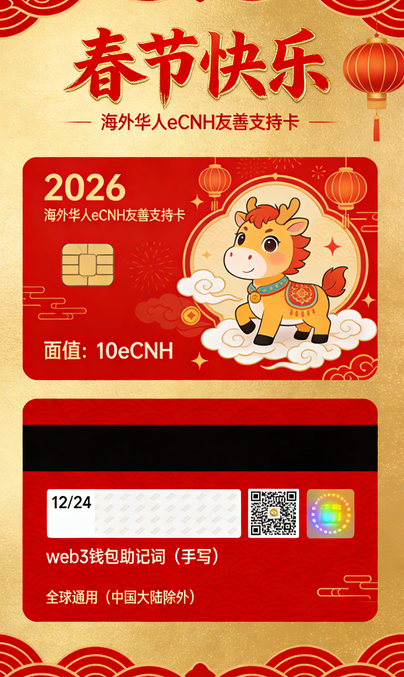 earthCNH's tweet photo. 海外华人eCNH友善支持卡,
华人亲朋好友之间互相支持,凝聚侨胞同心力量,
面值分10,20,50,100,200eCNH.
eCNH礼品卡图片,可以是实物,也可以是电子图片,安全第一。
带2026年马年生肖文化的 春节卡片。
#eCNH ,#马年春节礼品卡 https://t.co/CFts7i1mjg