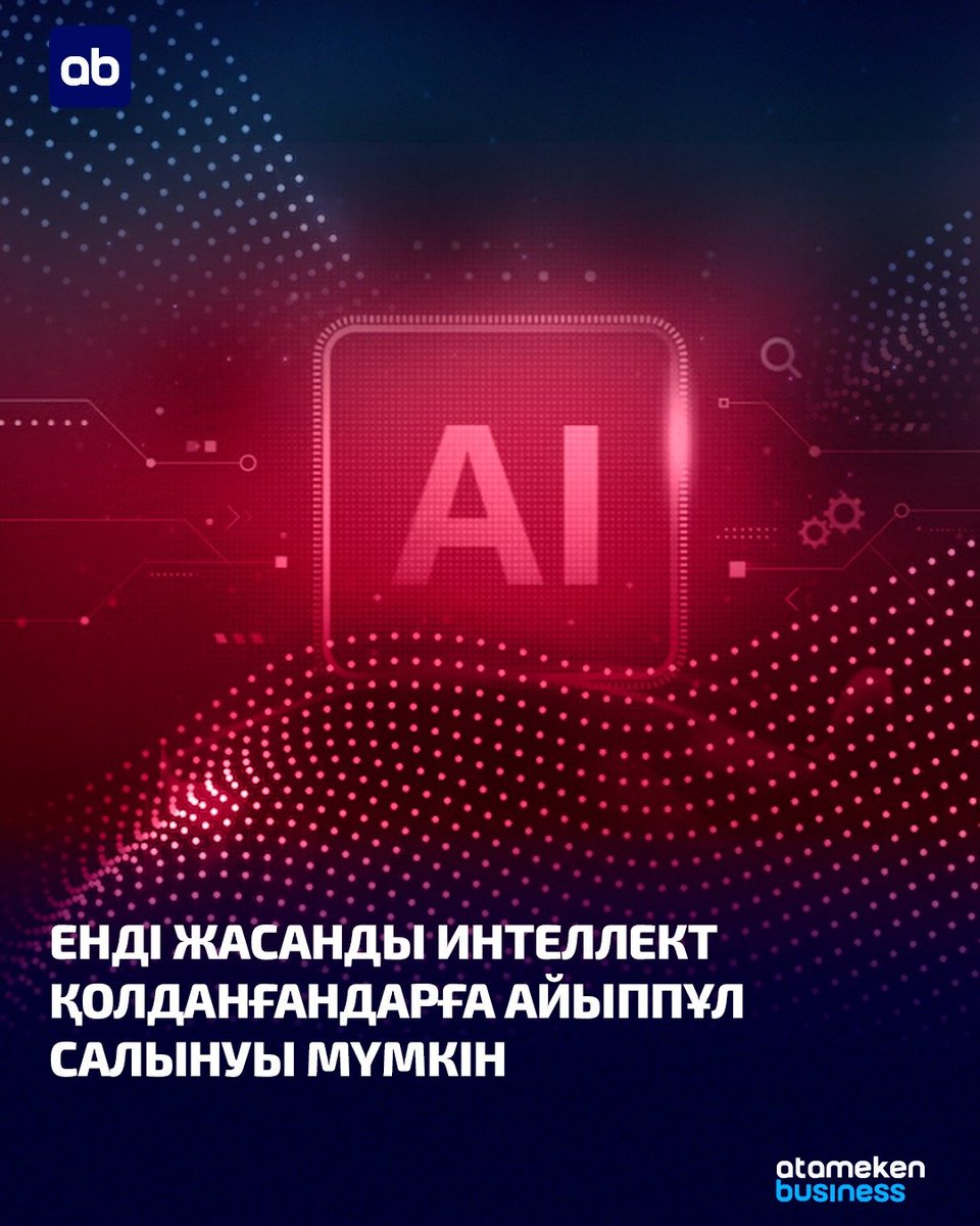 Қазақстанда жасанды интеллект (ЖИ) көмегімен жасалған контент үшін жауапкершілік күшейтілді — енді мұндай материалдарға арнайы белгі қою міндетті, егер оны әлеуметтік желіде немесе интернетте жарияласаңыз. Бұл өзгеріс елдегі жаңа заң талаптарына сай… t2p.pw/Sn4r4KXOav