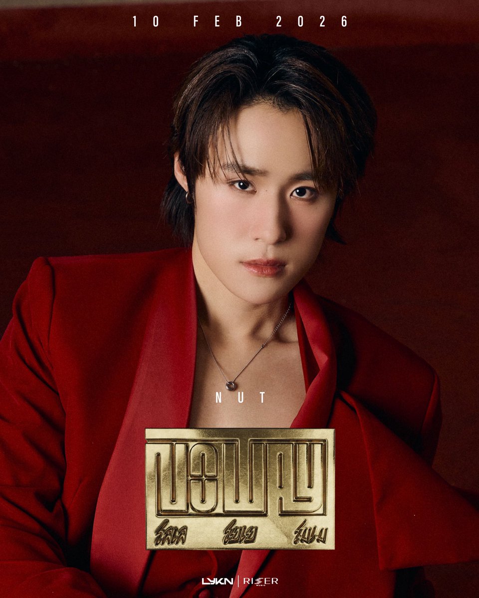 LYKNofficial's tweet photo. NO WAY. NO EXPLANATION - NUT
โลเล โยเย โมเม (NO WAY) - LYKN 

MUSIC VIDEO RELEASE 💥
10.02.2026 

📺YouTube : LYKN
&amp; ALL STREAMING

#NOWAY_LYKN
#LYKN
#RISERMUSIC https://t.co/J0m6BqYcSu