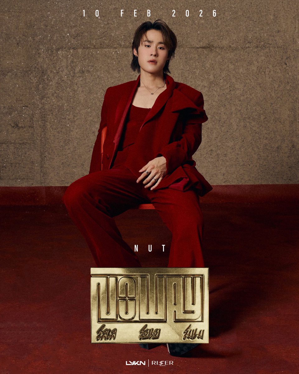 LYKNofficial's tweet photo. NO WAY. NO EXPLANATION - NUT
โลเล โยเย โมเม (NO WAY) - LYKN 

MUSIC VIDEO RELEASE 💥
10.02.2026 

📺YouTube : LYKN
&amp; ALL STREAMING

#NOWAY_LYKN
#LYKN
#RISERMUSIC https://t.co/J0m6BqYcSu