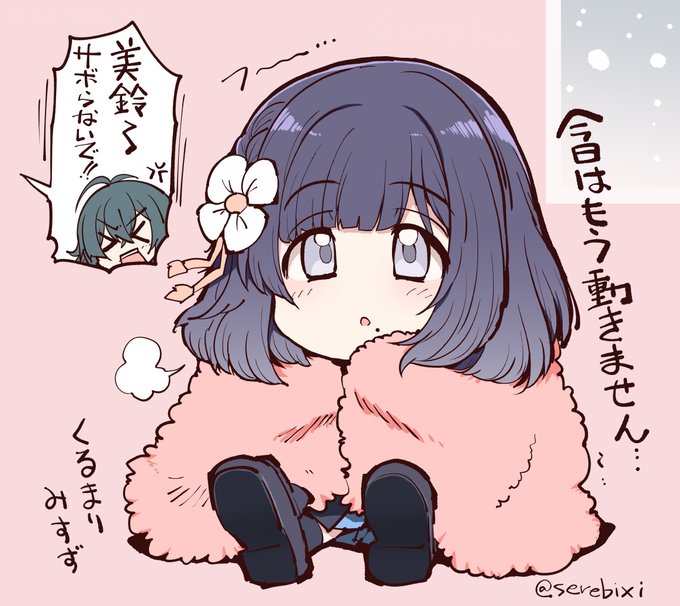 【学園アイドルマスター絵】
雪が降ってあまりにも寒いので
毛布に包まる秦谷美鈴を置いておきますね 