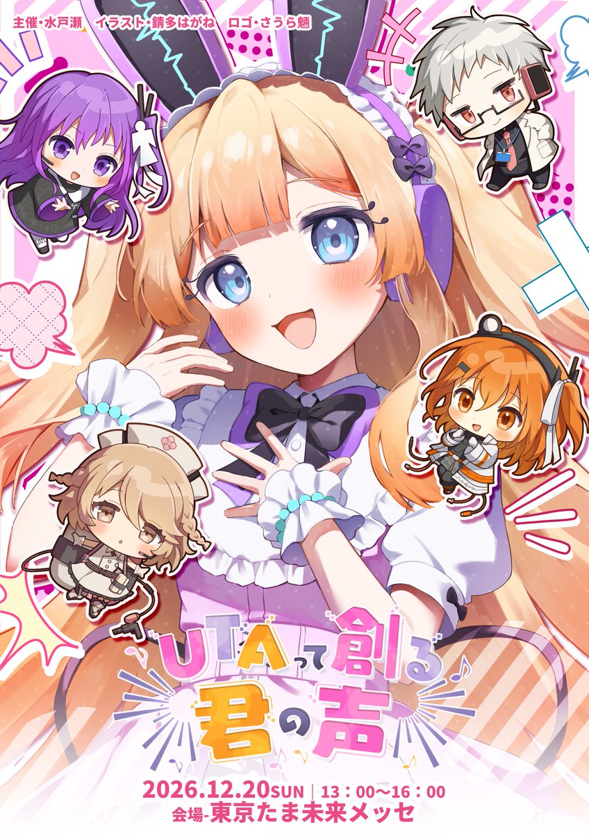 【情報解禁❤️‍🔥】
／
第3回 #UTAって創る君の声
錆多はがね（ <a href="/aruminsuko/">錆多はがね🥩🔪</a> ）さん描き下ろしの
✨キービジュアル公開✨
＼

日時📅　12/20(日)  13:00~16:00
会場🏢　東京たま未来メッセ

▼公式サイト
inspiring-terunoinfo.wordpress.com

次の情報もお楽しみに🌸

#UTAてるの2026