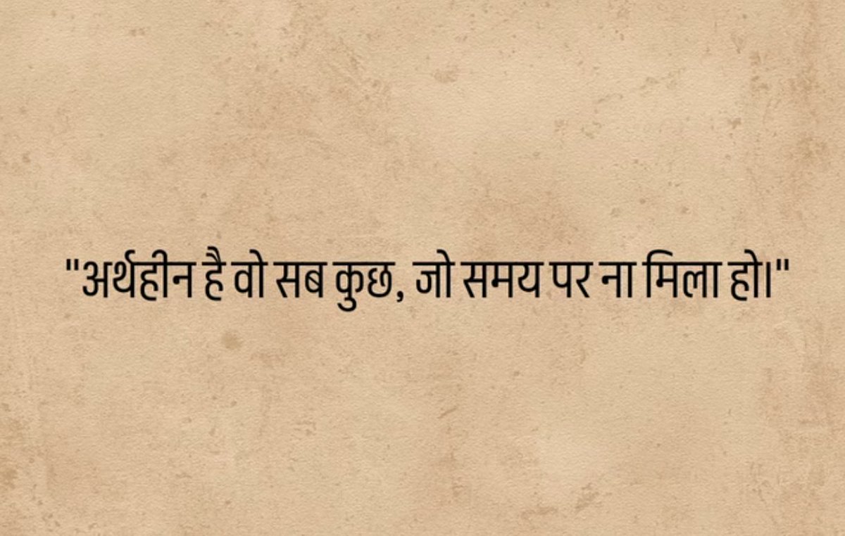 "अर्थहीन है वो सब कुछ, जो समय पर ना मिला हो।"

#सुप्रभात