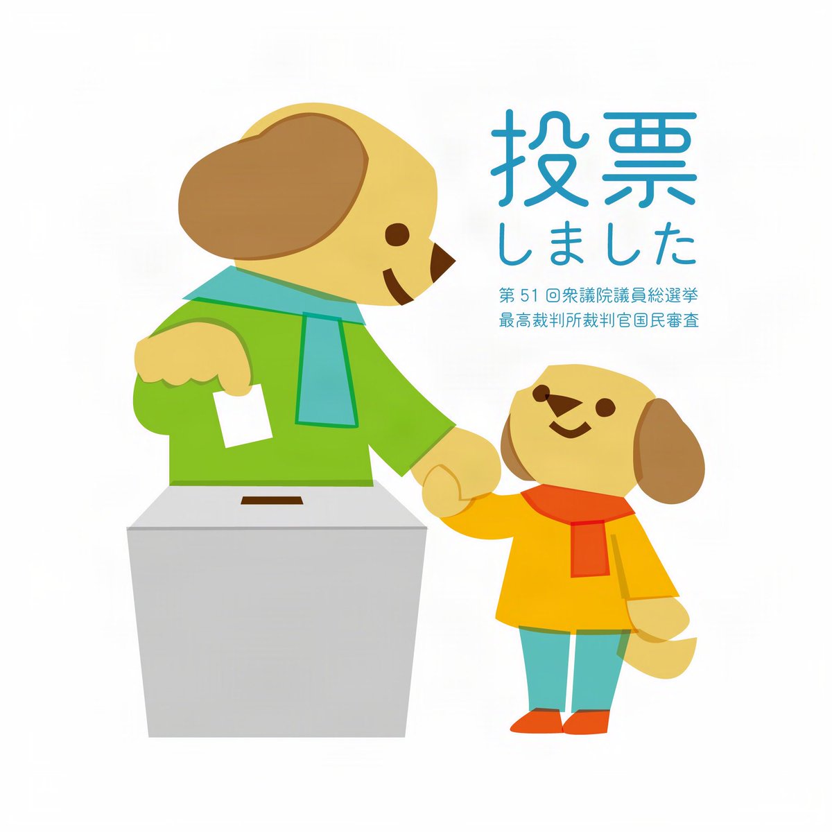 夫も誘って投票してきました #ママ戦争止めてくるわ‌