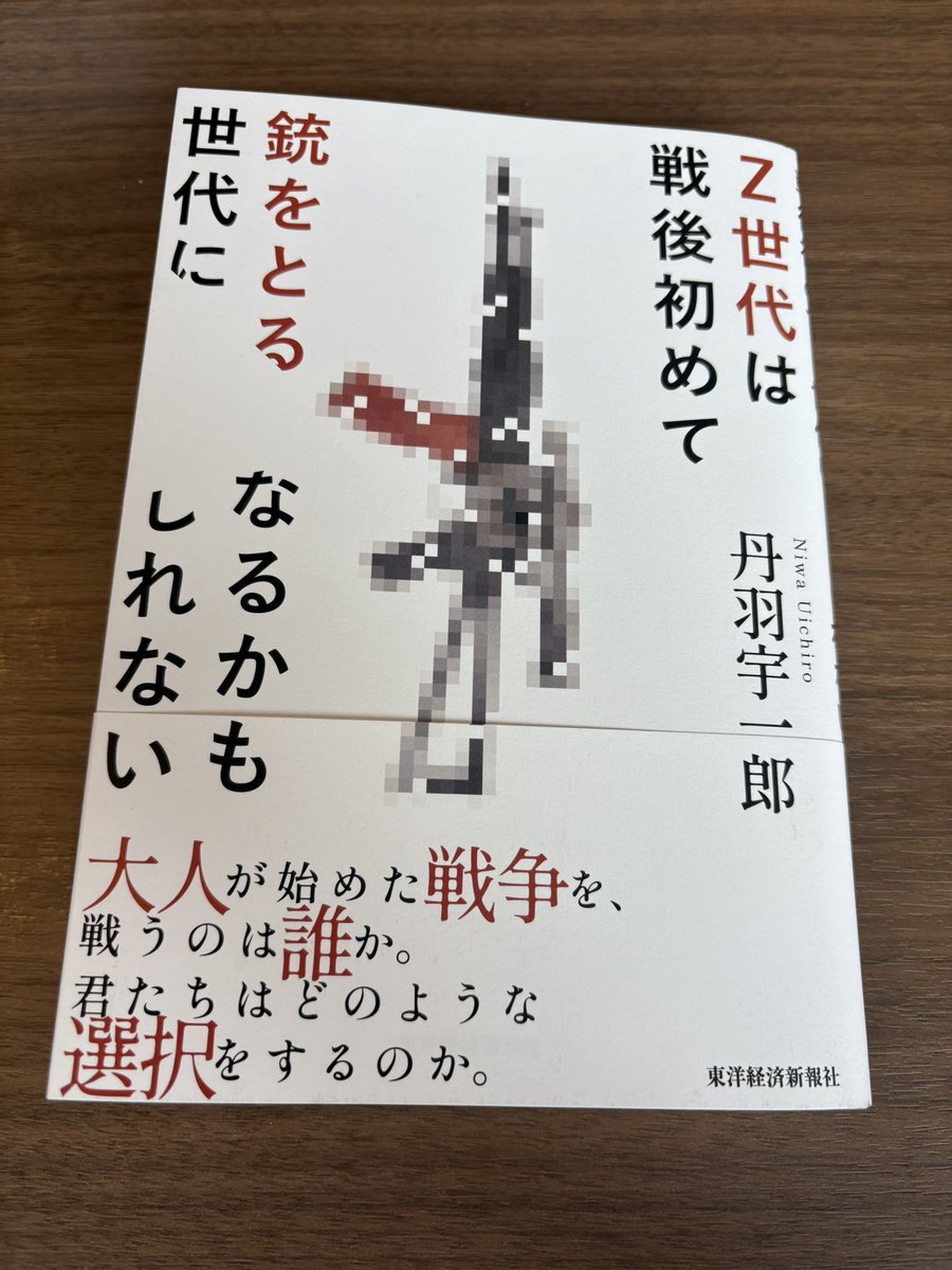 #Z世代は戦後初めて銃をとる世代になるかもしれない

今日は選挙の日、地元の葛飾には小選挙区で入れたい人がいなくて、ちょっと悩んだ。
とても良い本だった、すべての人におすすめできるが、仲間には読んでみてほしいと思う。
（尾崎）