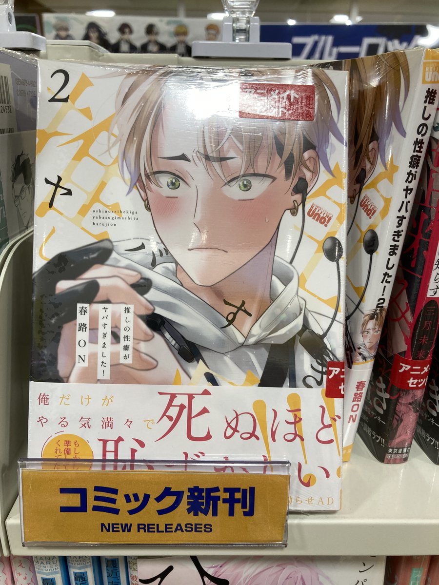 書籍情報】 推しの性癖がヤバすぎました!(2) アニメイトセット 好評