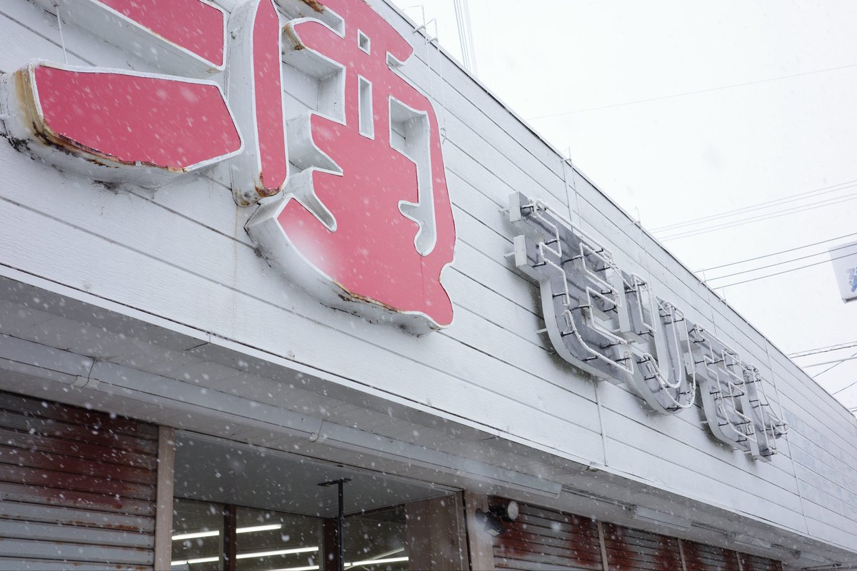 降雪のため
14時で閉店しました
皆様もご安全に🫡
