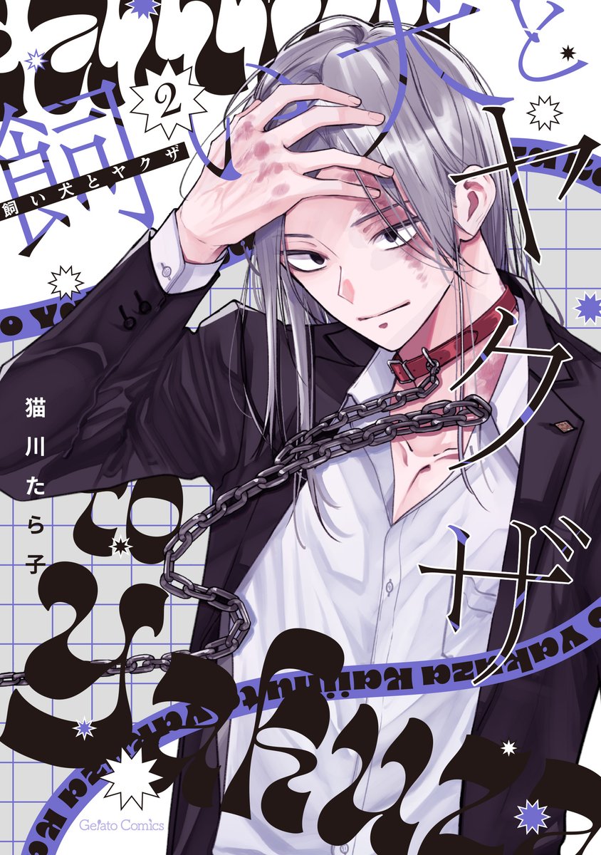 猫川たら子＠2月6日単行本発売 tweet media