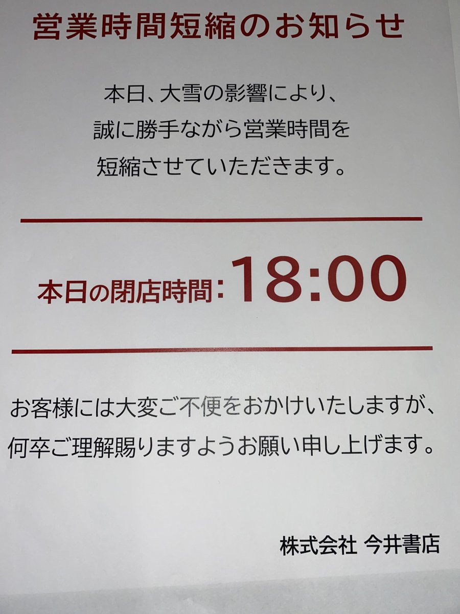 本日、松江本店は大雪の影響により
誠に勝手ながら18:00で閉店いたします。
大変ご不便をおかけしますが、
何卒ご理解賜りますようお願いいたします