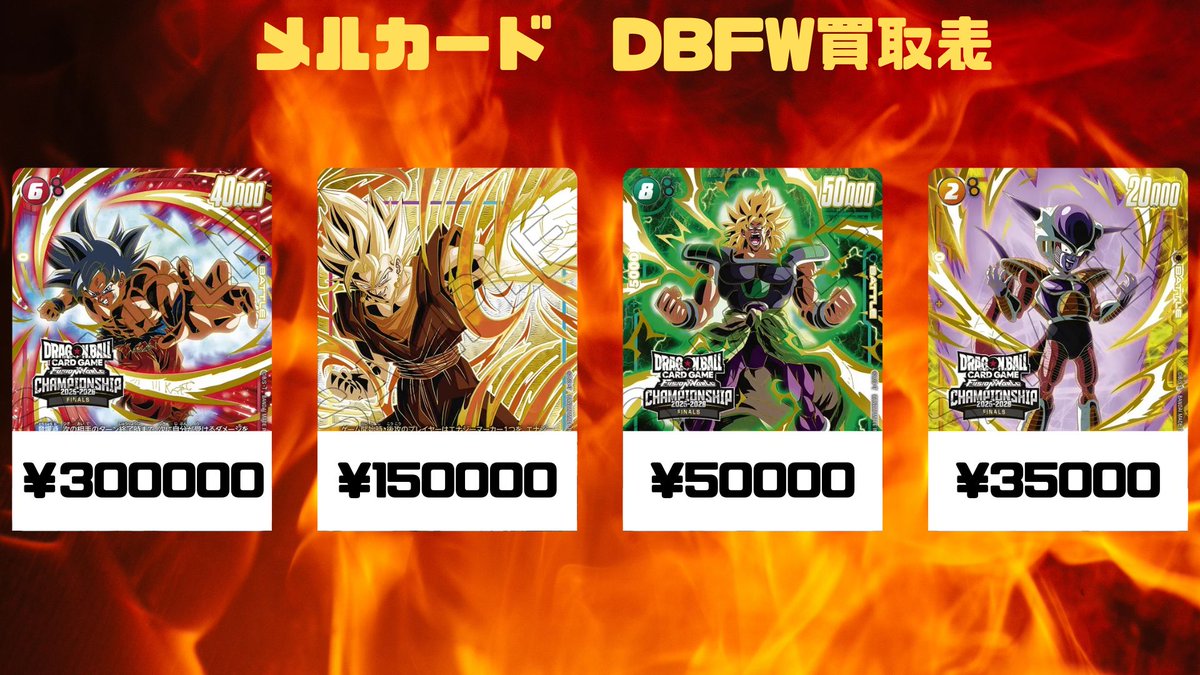 🔥DBFW買取情報🔥 日本決勝大会のプロモーションカード大募集です