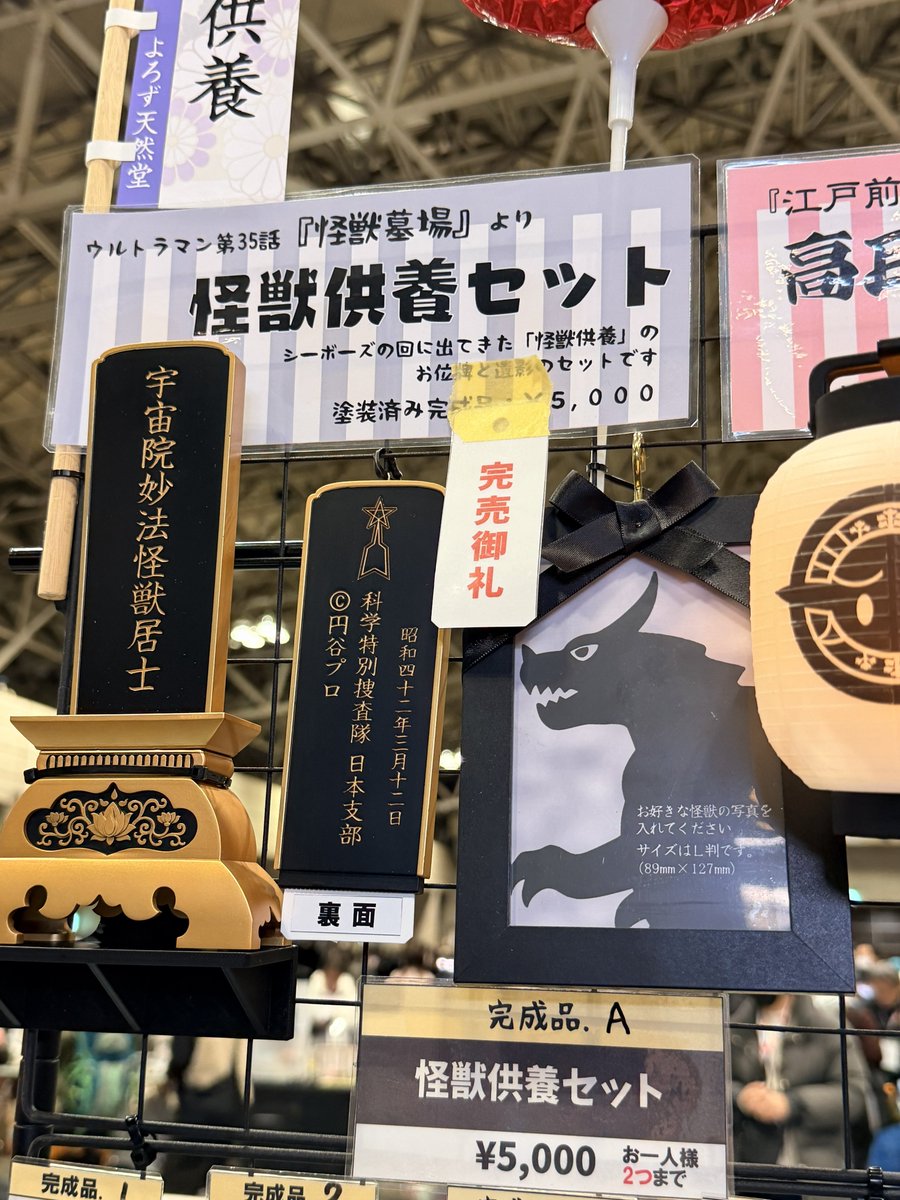 怪獣供養セット完売は笑う😂（撮影許可あり）