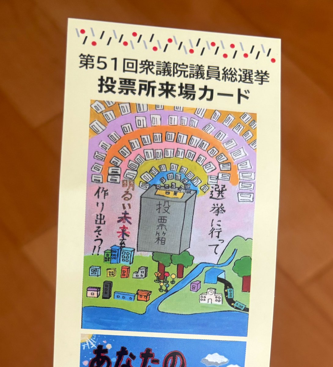 やっぱり選挙は当日が近づくにつれて、色々な情報が出てくるなぁ🗾
見聞きしているうちにだんだん暗い気持ちになってきてしまうのですが、少しでも明るい未来がある可能性に賭けて投票に行きました🚶‍♀️
衆議院議員総選挙、最高裁判官国民審査の投票日は本日夜8時まで🗳️
行ってない人、まだ間に合うよ✨