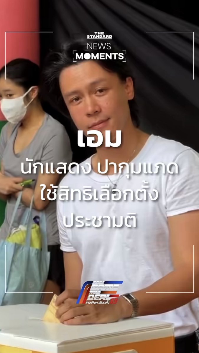 เอม ภูมิภัทร ❌
เอม ปากุมแภด ✅