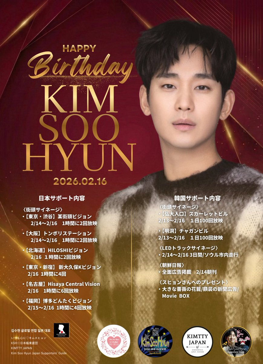 キム・スヒョンさんバースデープロジェクト2026 
日本ファンダム連合のサポート内容が一部内容変更となりましたのでご報告いたします。

【変更内容】
・バスシェルター広告が掲載不可により中止
・【弘大入口】スカーレットビル 街頭LED放映期間延長
└2/13～2/16：1日100回放映

#キム・スヒョン