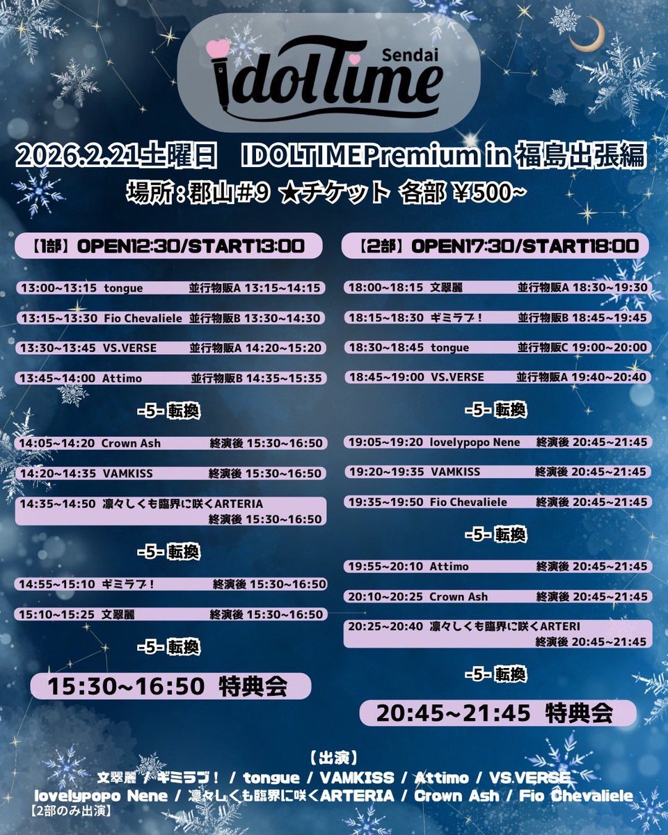 ◤◢◤🚗福島遠征ライブ情報◢◤◢ 2026年2月21日(土) 郡山#9