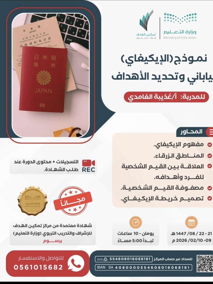 leadermr101's tweet photo. انطلق معنا في دورة
*نموذج (الإيكيغاي) الياباني وتحديد الأهداف*
اكتشف كيف تحدد شغفك، قيمك، ورسالتك في هدف واضح ومُلهم 🌱

👩‍🏫 تقديم: المدربة أ/ غذيبة الغامدي

🗓 الموعد: يوم الإثنين الموافق 
        9 / 2 / 2026
⏰ يومان | 10 ساعات تدريبية  الساعة 5:00 مساءً

*حضور الدورة مجاناً*
🎓 شهادة معتمدة من وزارة التعليم (برسوم)
🎥 التسجيلات متاحة عند طلب الشهادة

✨ لا تؤجل وضوح أهدافك…
ابدأ الآن وصمّم خارطة حياتك المستقبلية باستخدام *الإيكيغاي*

رابط الإنضمام للمجموعة :
https://t.co/Qtw8cH4zkF

📞 للاستفسار والتسجيل : 0561015682