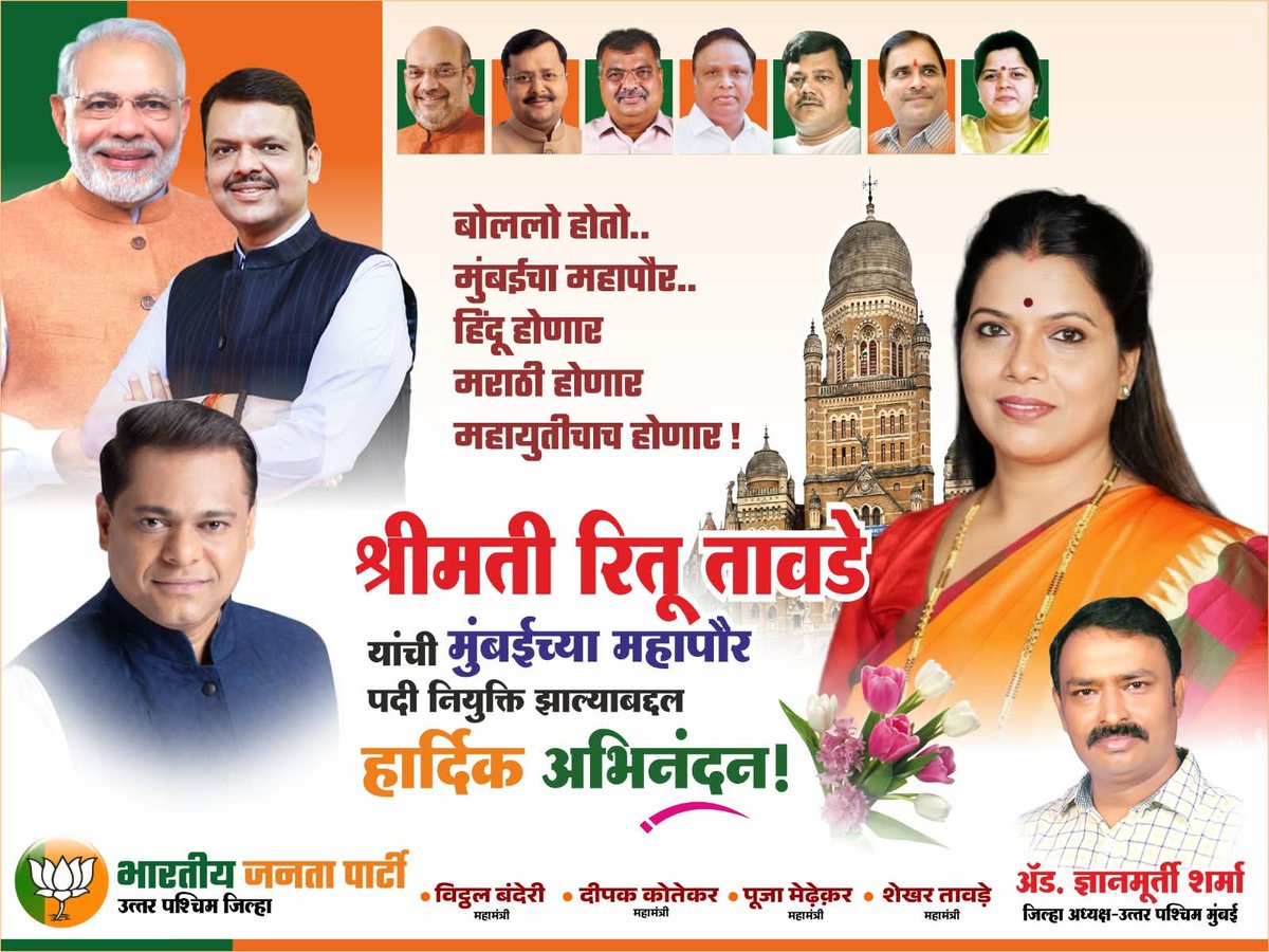 मुंबईच्या महापौरपदासाठी निवड झाल्याबद्दल नवनिर्वाचित नगरसेविका श्रीमती रितू तावडे जी यांना हार्दिक अभिनंदन.

<a href="/BJP4Maharashtra/">भाजपा महाराष्ट्र</a>
<a href="/BJP4Mumbai/">BJP Mumbai</a>
#BJP4NorthWestMumbai #bjpgyanmurtisharma