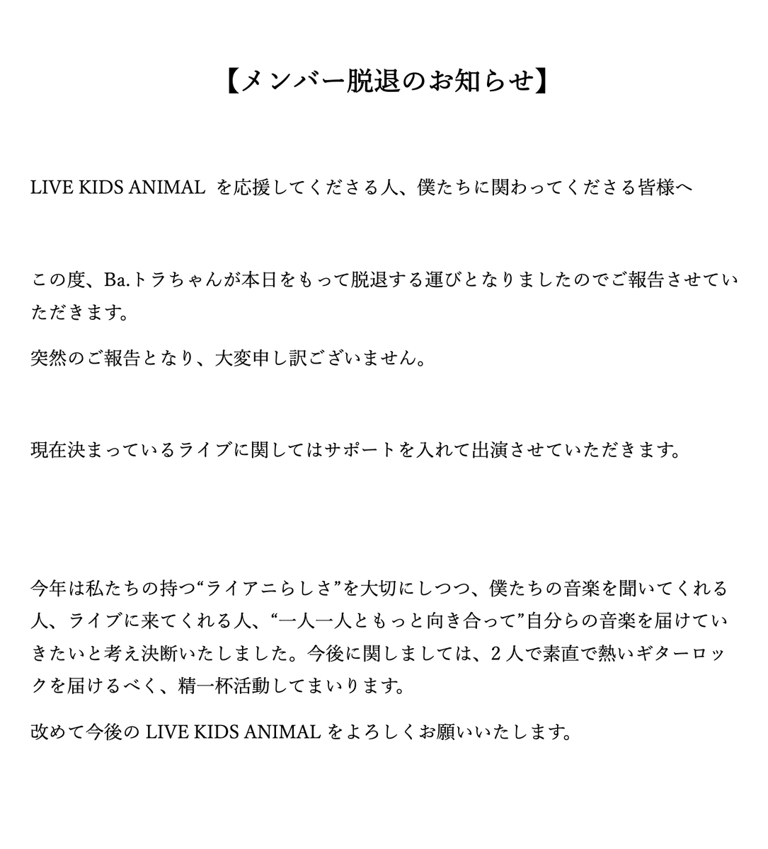 【メンバー脱退のお知らせ】

現在決まっているライブに関しましては
サポートを入れて出演させていただきます。