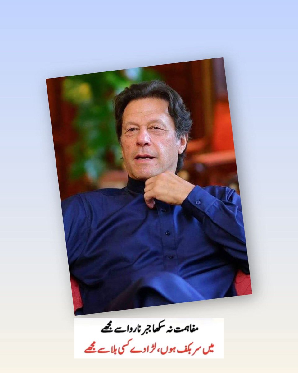 مفاہمت نہ سکھا مجھے جبر ناروا سے 
میں سر بکاف ہوں لڑا دے کسی بلا سے مجھے
#فروری8_بند_مطلب_بند
<a href="/TeamPakPower/">Team Pakistan Power</a>
#فروری8_ہر_چوک_ڈی_چوک