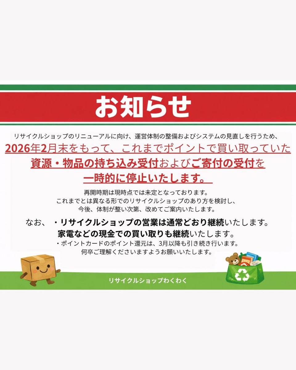 shigencafegreen's tweet photo. 【お知らせ】
リサイクルショップのリニューアルに向け、
運営体制およびシステムの見直しを行います。

そのため【2026年2月末】をもって、
ポイント買取による資源・物品の持ち込み受付、
ならびにご寄付の受付を一時停止いたします。
ご不便をおかけ致しますが、宜しくお願いします。 https://t.co/gi45GMsXEP