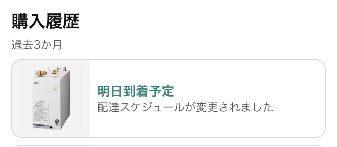 ヤマト運輸 今日、10時に確認 届くのが明日にスケジュール変更されてる