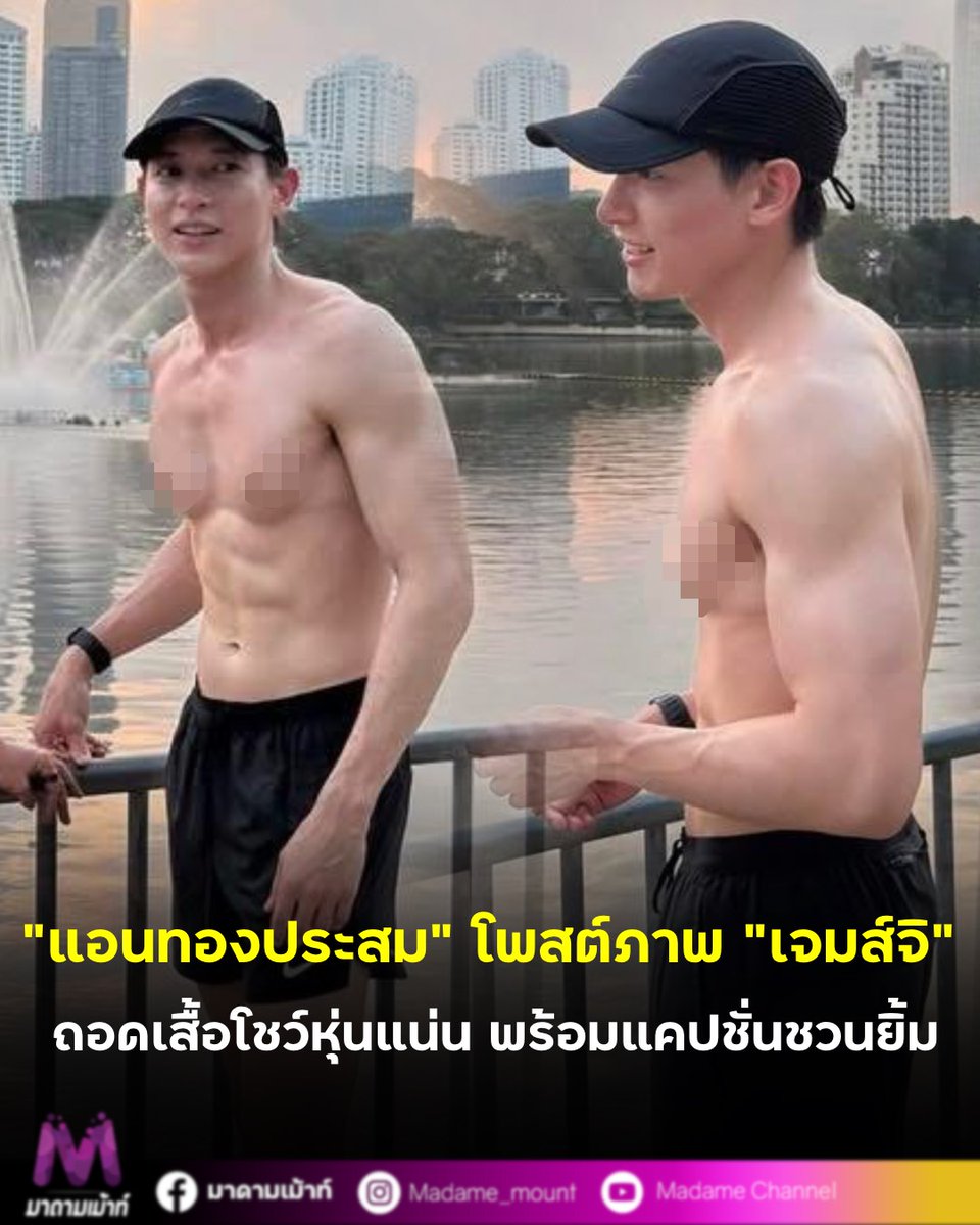 “แอนทองประสม” โพสต์ภาพออกกำลังกาย “เจมส์จิ” ถอดเสื้อโชว์หุ่นแน่น พร้อมแคปชั่นชวนยิ้ม

madamemount.com/243839

#มาดามเม้าท์ 
#มาดามขอเม้าท์หน่อย 
#ไหนเม้าท์ซิ 
#ข่าวบันเทิง
#แอนทองประสม
#เจมส์จิ
#พระเอก