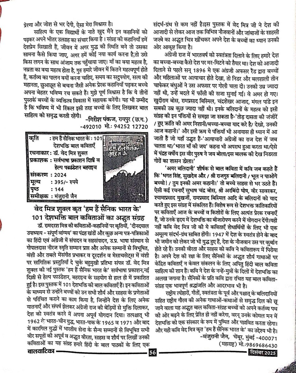 vedmitra_s's tweet photo. बालवाटिका पत्रिका में 
पुस्तक _हम हैं सैनिक भारत के_ की समीक्षा 
सुविख्यात साहित्यकार मंजुरानी जैन जी ने लिखी है 🙏
समीक्षा: 
वेद मित्र शुक्ल कृत “हम हैं सैनिक भारत के” : 101 देशभक्ति बाल कविताओं का अद्भुत संग्रह
समीक्षक - मंजुरानी जैन, मुंबई, महाराष्ट्र https://t.co/niDRleGLOm